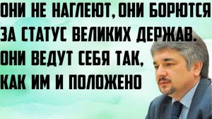 Ищенко: Они не наглеют, они борются за статус великих держав. Они ведут себя так, как им и положено.