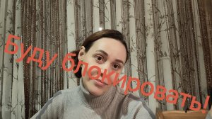 Буду блокировать! срач в комментариях 😡