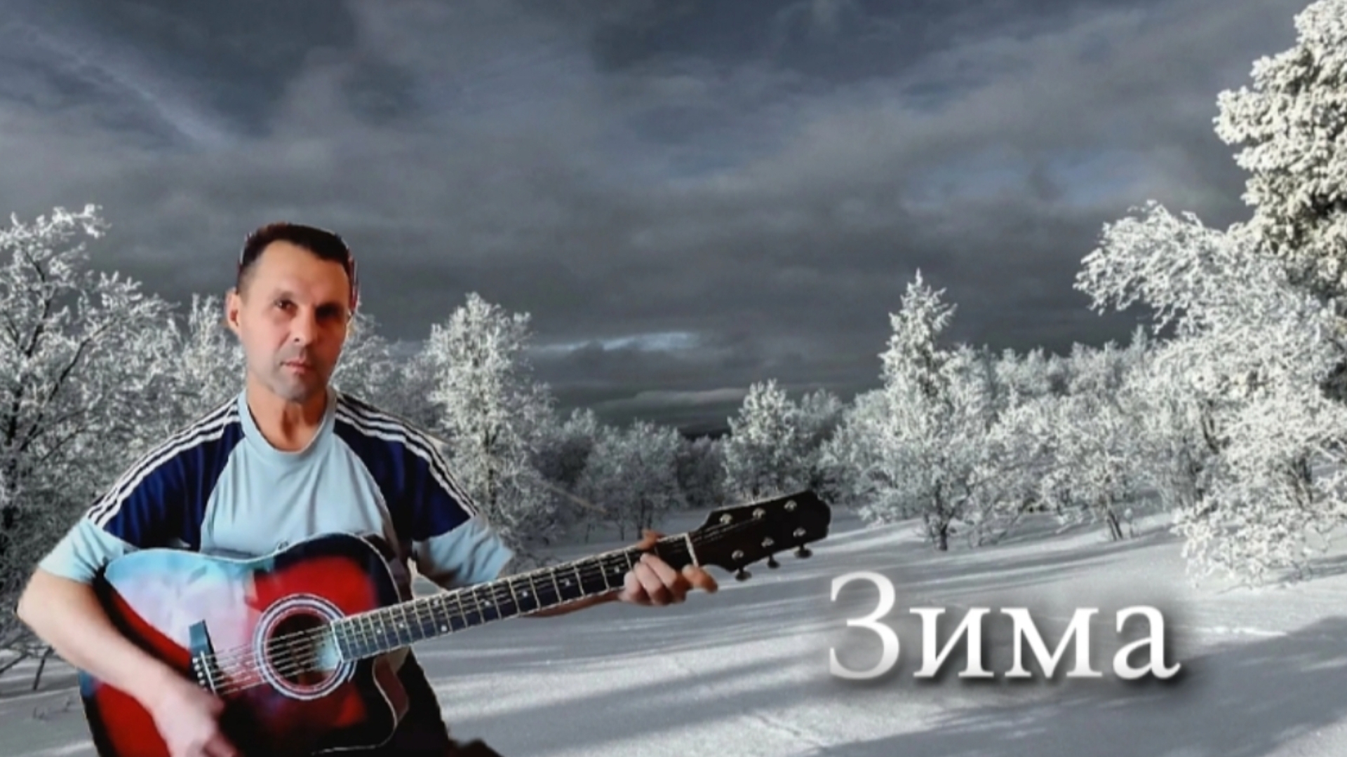 Мумий тролль - Контрабанды ( Зима ) - на гитаре