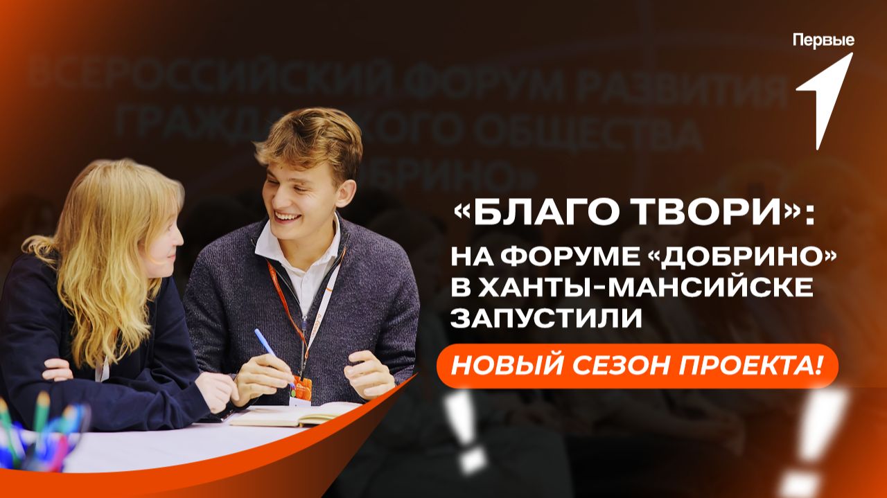 Движение Первых на форуме «Добрино»