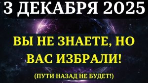 ВНИМАНИЕ!🔊 ЧТО-ТО БОЛЬШОЕ ГОТОВИТСЯ ДЛЯ ВАС 3 декабря!💖 Вот, что вам нужно срочно УЗНАТЬ!✅