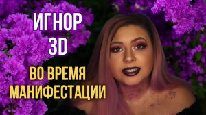 Игнорирование 3D во время Манифестации