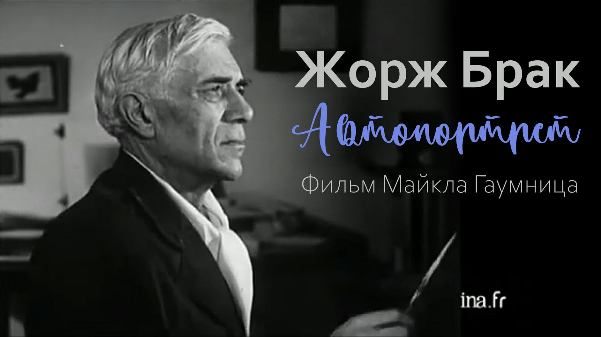 Жорж Брак. Автопортрет. Фильм Михаэля Гаумница
