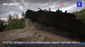 Ростех передал на спецоперацию новую партию БМП-3