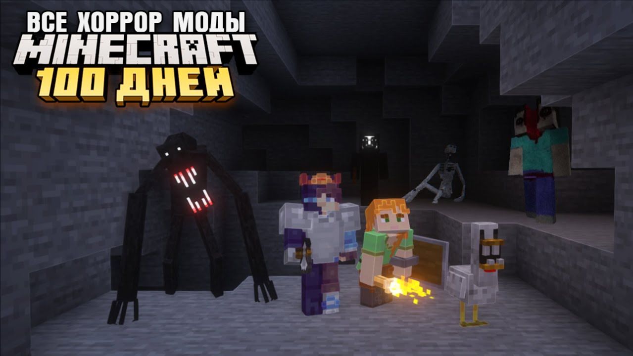 100 ДНЕЙ ВЫЖИВАНИЯ СО ВСЕМИ ХОРРОР МОДАМИ МАЙНКРАФТ смотреть онлайн