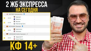 2 экспресса на футбол из 4-х событий. Прогнозы на футбол. Ставки на спорт.