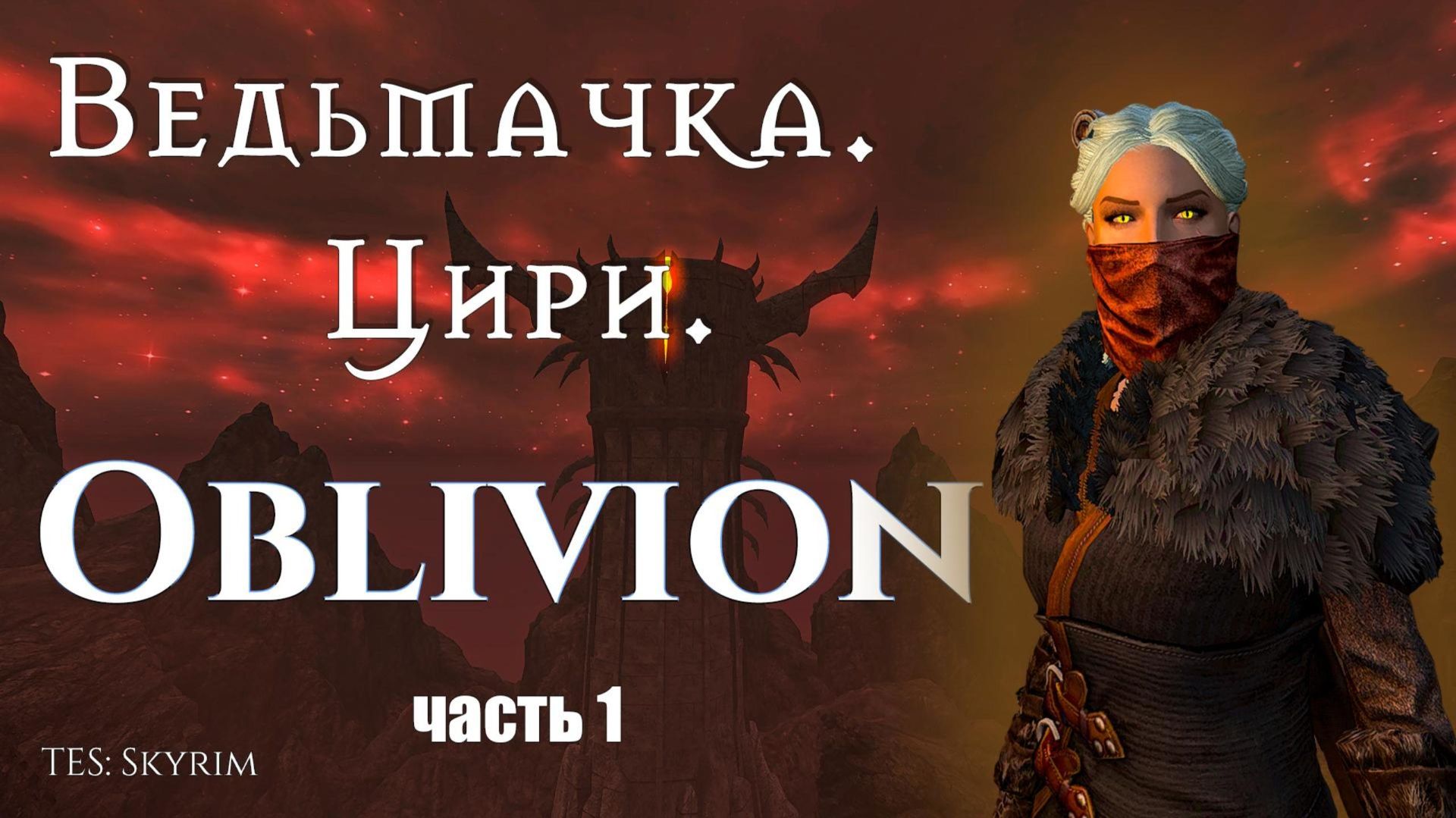 The Elder Scrolls V: Skyrim | Ведьмачка Цири. Обливион. Часть 1.