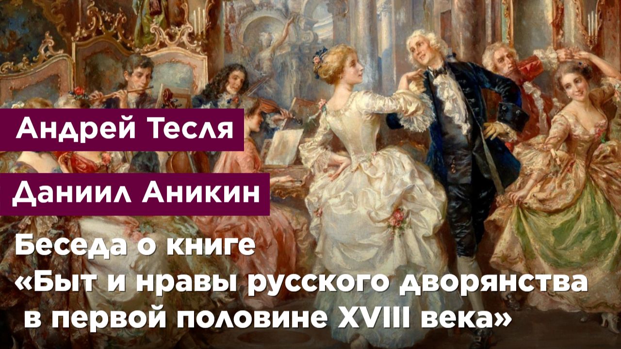 Беседа о книге «Быт и нравы русского дворянства в первой половине XVIII века»