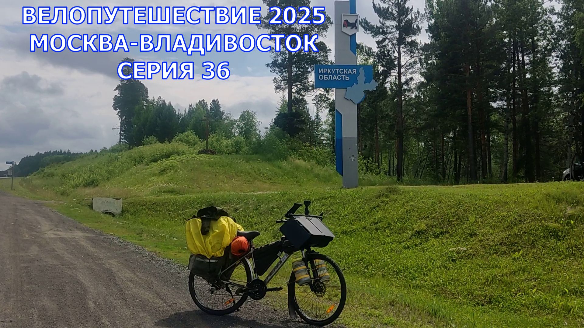 Туризм и путешествие на велосипеде  49, 50 дни