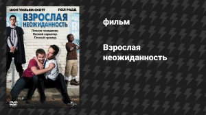 Взрослая неожиданность (фильм, 2008)