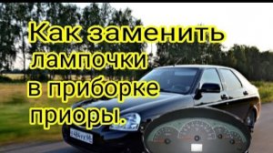 Как заменить лампочки в приборке ПРИОРы.Ремонт стеклоподъемника, не открывается багажник с кнопки