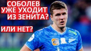 "Зенит" продаёт Соболева? Или уже нет?