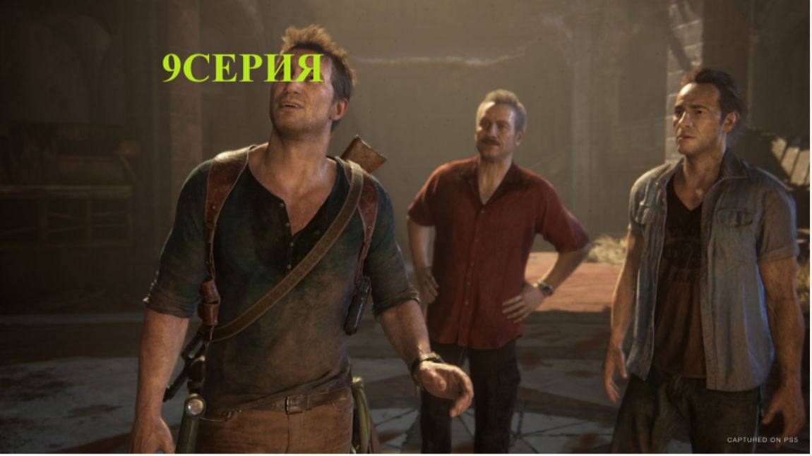 прохожу Uncharted 4