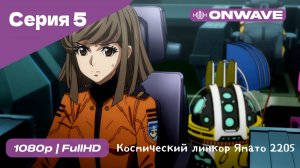 Космический линкор Ямато 2205: Новое приключение - 5 Серия  [OnWave]