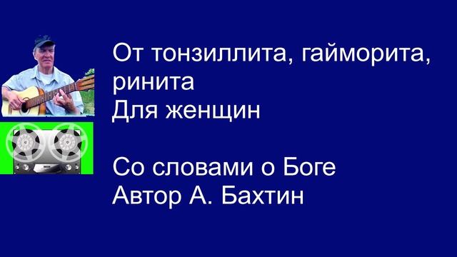 От тонзиллита, гайморита, ринита Для женщин