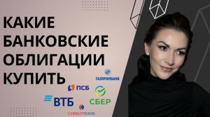 Банковские облигации - почему с ними нужно быть осторожным?