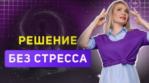 СОМНЕВАЕШЬСЯ!? Задай себе эти три вопроса. Скажи нет стрессу