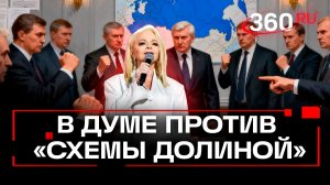 Защита от «схемы Долиной» - как депутаты будут бороться с мошенниками и многократной продажей жилья?