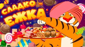 Песенка сладкоежка. Мультфильм для детей #МультфильмДетям #мультик