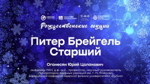 Рождественская лекция Юрия Оганесяна «Питер Брейгель Старший»