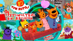 ≪Три кота. Путешествие во времени≫ - в кино с 11 декабря 2025 г. (трейлер)