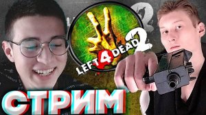 КОНЕЦ ЗОМБАРЕЙ С БРАТОМ👱СТРИМ ПО LEFT 4 DEAD 2💗БЕСПЛАТНО РАЗДАЮ СКИНЫ КС 2,КЛЮЧИ НА ИГРЫ