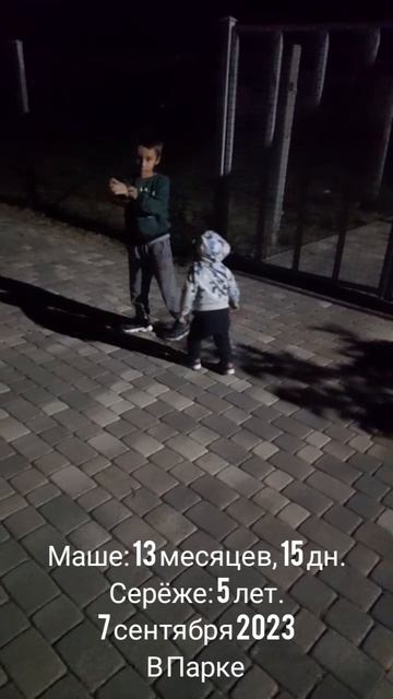 13 мес.,15 дн.В парке вечером.(6 сен 2023).mp4