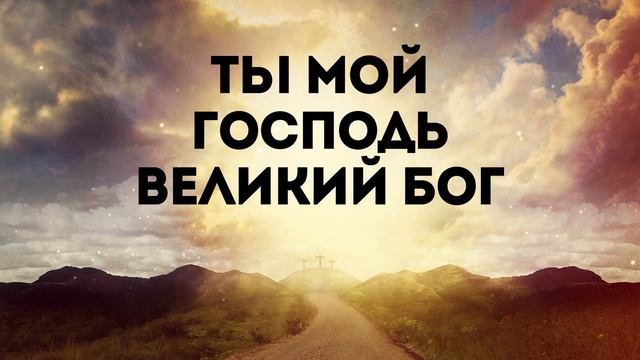 ВОЗНОСИМ ТЕБЯ | 🎤 КАРАОКЕ С ТЕКСТОМ