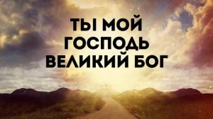 ВОЗНОСИМ ТЕБЯ | 🎤 КАРАОКЕ С ТЕКСТОМ