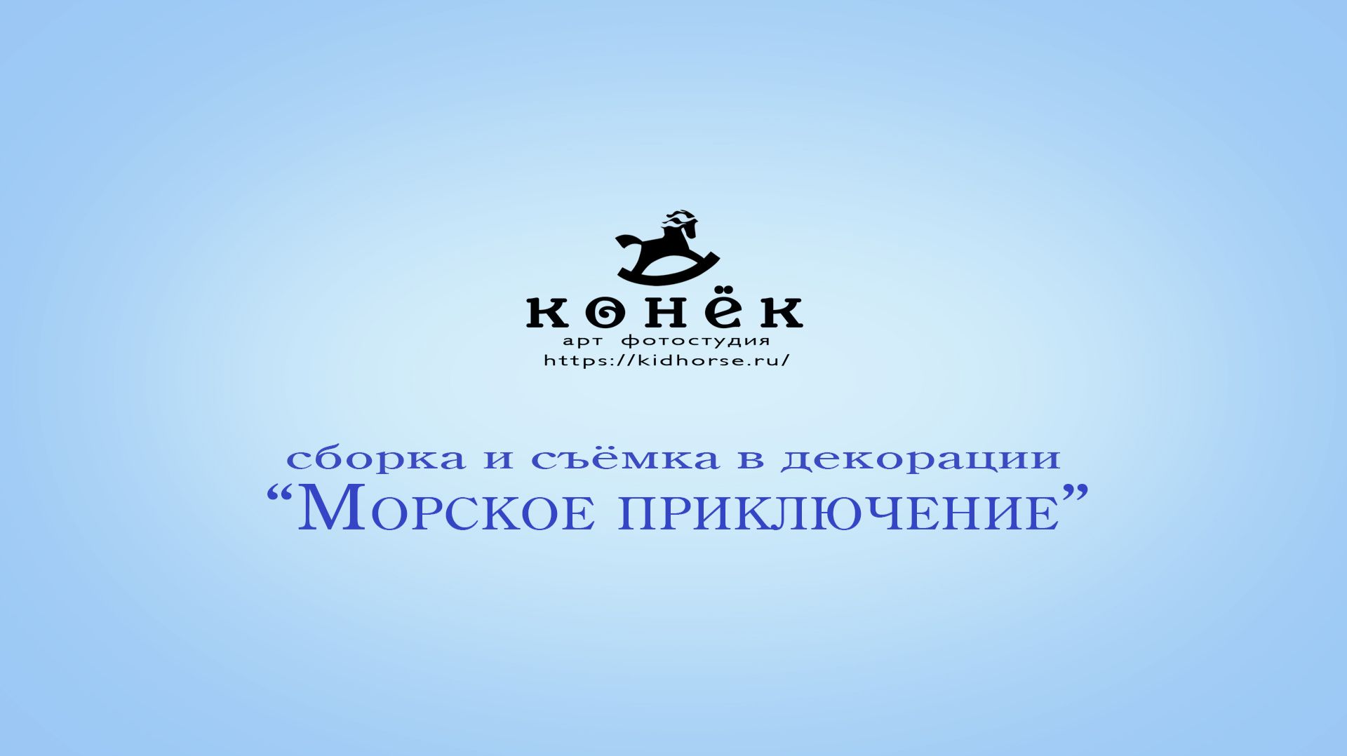 Фотосессия "Морское приключение" смотреть онлайн