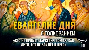 «Кто не примет Царствия Божия, как дитя, тот не войдёт в него» / Евангелие дня