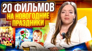 20 ФИЛЬМОВ НА НОВЫЙ ГОД