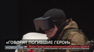 «Говорят погибшие герои»: премьера в театре драмы. Новости. 02/12/2025. GuberniaTV