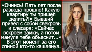Очнись! Пять лет после развода прошло! Какую квартиру ты пришел делить?!
