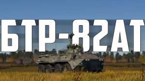 КОРОТКО И ЯСНО | БТР-82АТ В WAR THUNDER