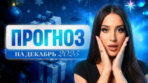 ЧТО ТЕБЯ ЖДЕТ В ДЕКАБРЕ 2025? | ПРОГНОЗ НА ДЕКАРЬ
