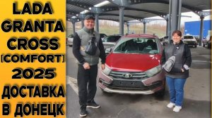 ОТЗЫВ О ПОКУПКЕ С ДОСТАВКОЙ - 🔴Lada Granta Cross [Comfort] 16кл из Тольятти в Донецк!