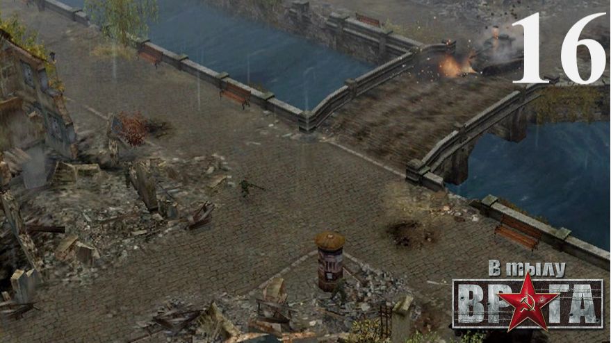 В тылу врага (2004) [Дорога на Берлин] - Часть 16: Последний оплот