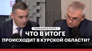 Интервью Александра Хинштейна: Что в итоге происходит в Курской области?