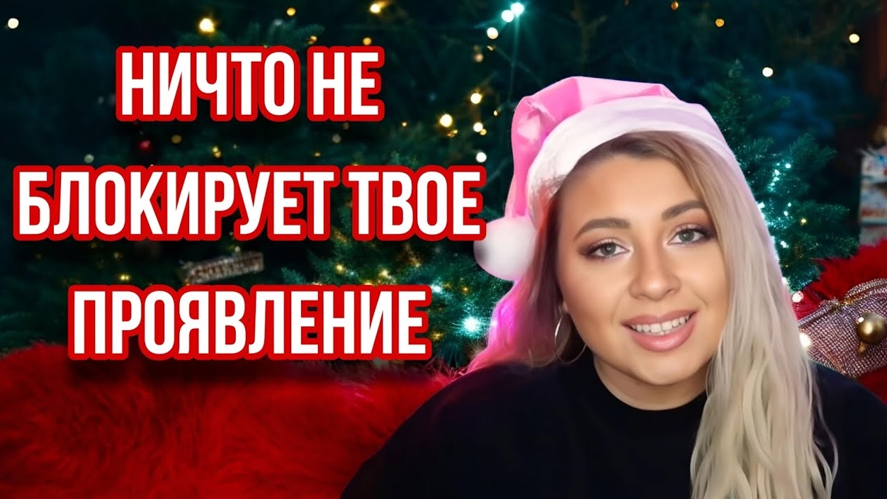 Ничто не блокирует твои желания