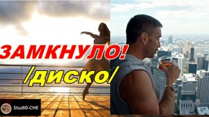 #ЗАМКНУЛО!  /#диско/