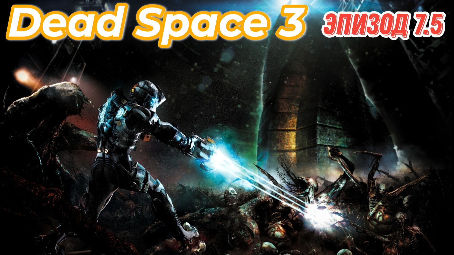 Dead Space 3, прохождение в коопе на максимальном уровне сложности. Эпизод 7.5 краб регенератор.