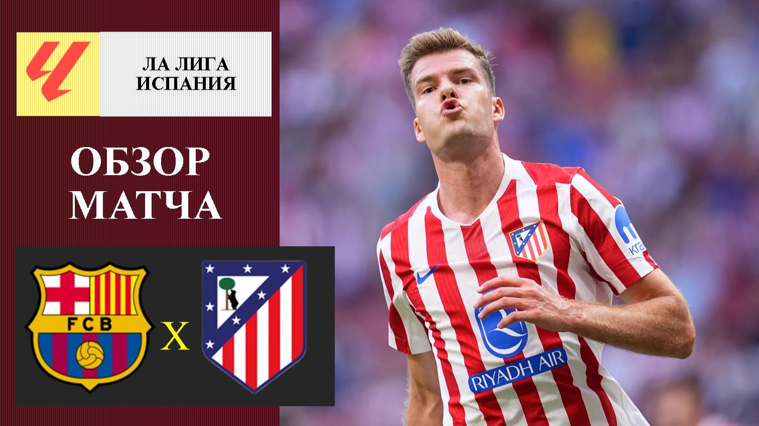 Барселона - Атлетико Мадрид обзор матча