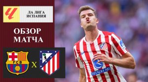 Барселона - Атлетико Мадрид обзор матча