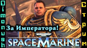 Warhammer 40000: Space Marine - Играем на Ps3! Играем. Общаемся + Кинострим