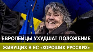 Европейцы ухудшат положение живущих в ЕС «хороших русских»