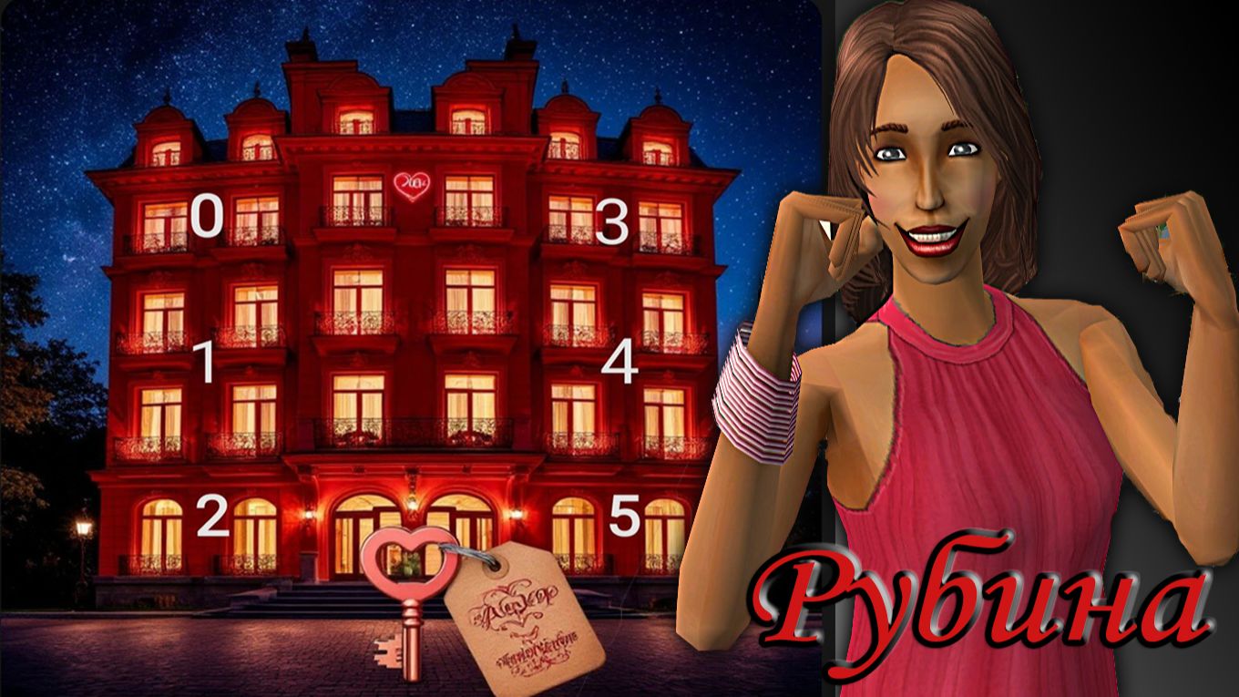 The Sims 2 "Алмазная Лихорадка". Отель Страсти для Рубины. смотреть онлайн
