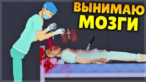 ХИРУРГИЧЕСКИЕ ЭКСПЕРИМЕНТЫ В ИГРЕ PEOPLE PLAYGROUND!