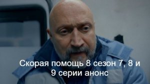Скорая помощь 8 сезон 7, 8 и 9 серии анонс