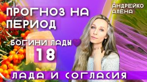 Прогноз на период богини Лады💜